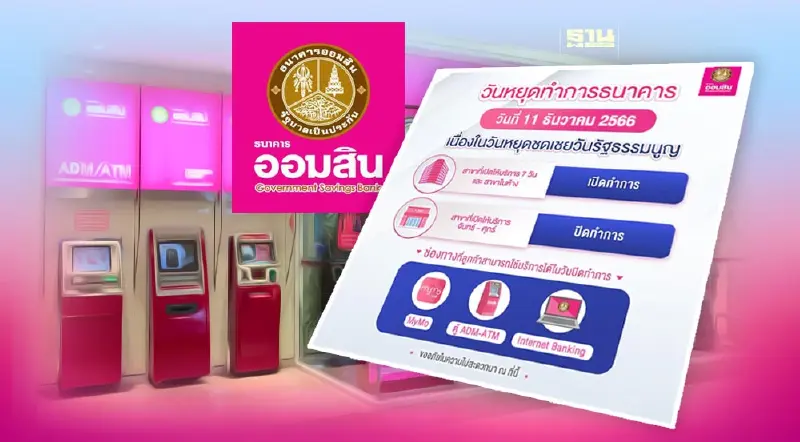 ธนาคารออมสินแจ้งวันเปิด-ปิด วันที่ 10-11 ธันวาคม 2566 วันรัฐธรรมนูญ
