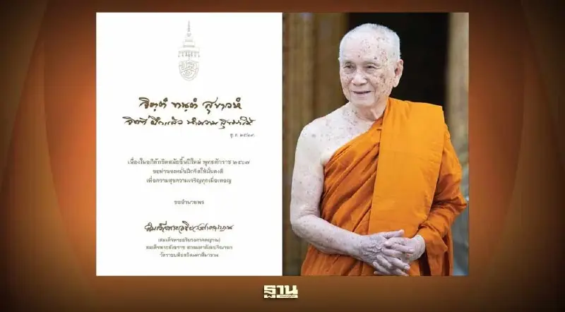 สมเด็จพระสังฆราชฯ ประทานพระรูป และลายพระหัตถ์อวยพรปีใหม่ 2567