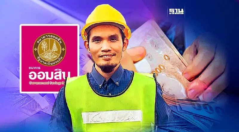 ออมสิน ให้สินเชื่อคืนถิ่นแรงงานไทย รายละ 1.5 แสน ไม่มีหลักประกัน
