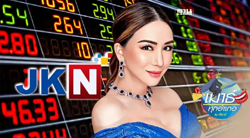 JKN ในภาวะร้อนเงิน! JKN ในภาวะร้อนเงิน!