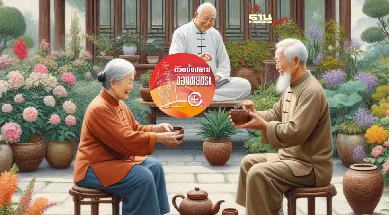 แพทย์แผนจีนกับผู้สูงวัย