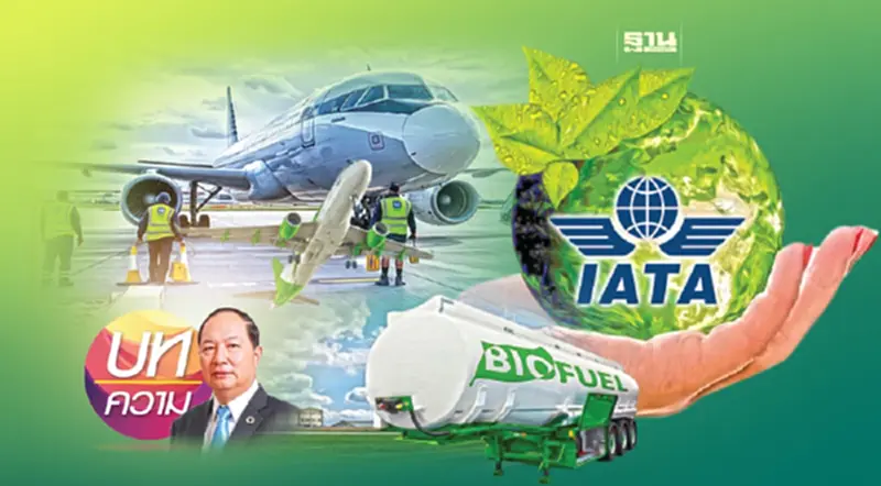 น้ำมันอากาศยานแบบยั่งยืน ก้าวเล็ก ๆ สู่ Carbon Footprint การบินพลเรือน น้ำมันอากาศยานแบบยั่งยืน ก้าวเล็ก ๆ สู่ Carbon Footprint การบินพลเรือน