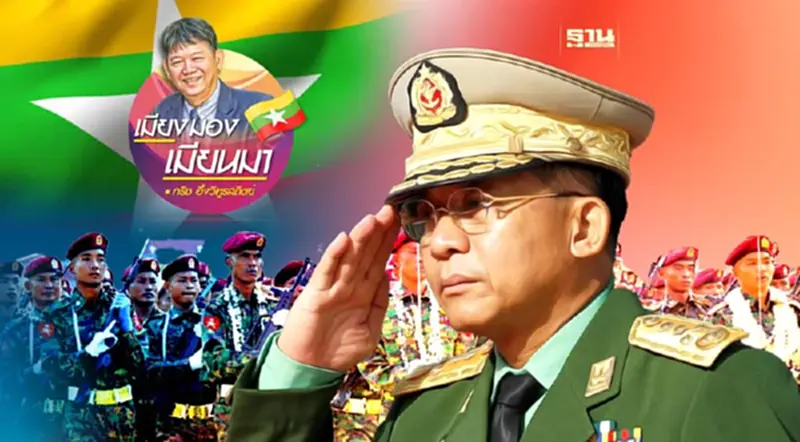 สังเกตท่าทีรัฐบาลทหารเมียนมา สังเกตท่าทีรัฐบาลทหารเมียนมา