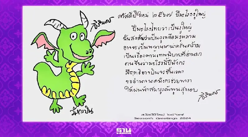 สมเด็จพระกนิษฐาธิราชเจ้าฯ พระราชทานภาพฝีพระหัตถ์ "มังกรบิน" อำนวยพรชาวไทย สมเด็จพระกนิษฐาธิราชเจ้าฯ พระราชทานภาพฝีพระหัตถ์ "มังกรบิน" อำนวยพรชาวไทย