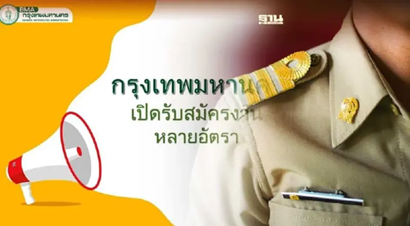 กทม.เปิดรับสมัครงานหลายอัตรา เช็คตำแหน่งงาน-เงินเดือนที่นี่ กทม.เปิดรับสมัครงานหลายอัตรา เช็คตำแหน่งงาน-เงินเดือนที่นี่