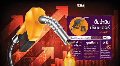 ไขข้อสงสัยปั๊มน้ำมันปรับมิเตอร์เองได้หรือไม่ มีโทษอย่างไร