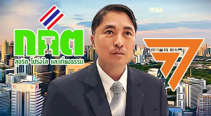 "ธีรยุทธ”ขอเวลา 1 คืน ตัดสินใจยื่น กกต.ยุบพรรคก้าวไกลต่อหรือไม่