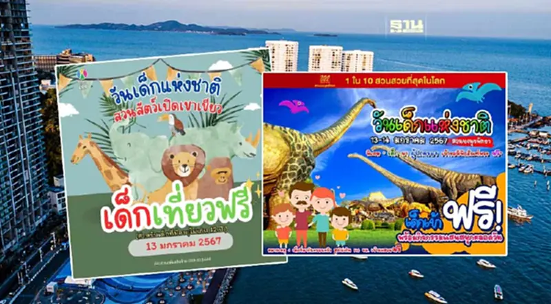 วันเด็กแห่งชาติ 2567 ปักหมุดเที่ยวชลบุรี เช็คพิกัดจุดจัดงานที่นี่ วันเด็กแห่งชาติ 2567 ปักหมุดเที่ยวชลบุรี เช็คพิกัดจุดจัดงานที่นี่