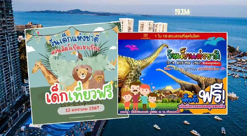 วันเด็กแห่งชาติ 2567 ปักหมุดเที่ยวชลบุรี เช็คพิกัดจุดจัดงานที่นี่