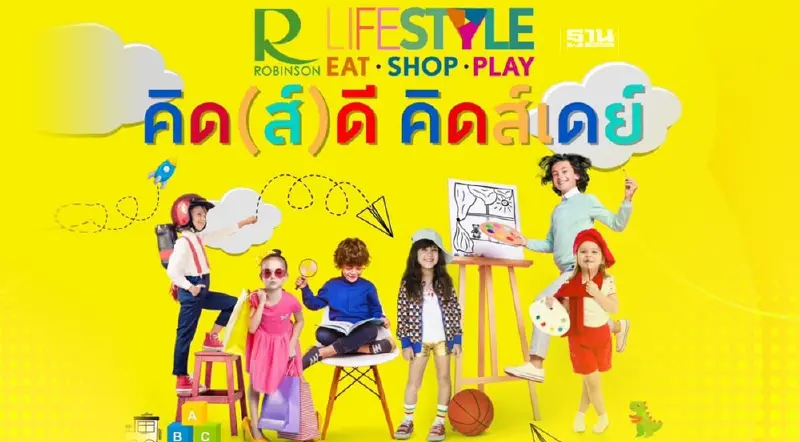 วันเด็ก “โรบินสันฯ” เนรมิตความสุข “คิด(ส์)ดี คิดส์เดย์”