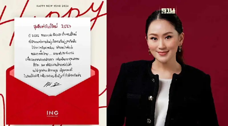 อุ๊งอิ๊ง อวยพรปีใหม่ ขอคนไทยเตรียมรับความท้าทายใหม่ ที่กำลังจะเกิดขึ้น อุ๊งอิ๊ง อวยพรปีใหม่ ขอคนไทยเตรียมรับความท้าทายใหม่ ที่กำลังจะเกิดขึ้น