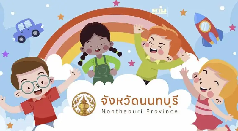 มัดรวมพิกัดสถานที่จัดกิจกรรม"วันเด็กแห่งชาติ 2567" จ.นนทบุรี