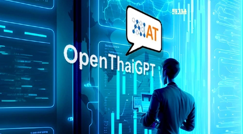 ลุยต่อยอด “OpenThaiGPT” สู่ AI Chatbot ภูมิภาคอาเซียน ลุยต่อยอด “OpenThaiGPT” สู่ AI Chatbot ภูมิภาคอาเซียน