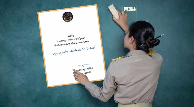 คำขวัญวันครูแห่งชาติประจำปี 2567 “ครูวางฐานคิด ส่งเสริมศิษย์สร้างสรรค์”