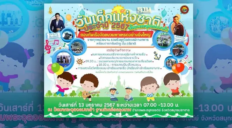 ป้อมพระจุลฯ จัดงานวันเด็กแห่งชาติ 2567 พร้อมขบวนพาเหรดและกิจกรรม