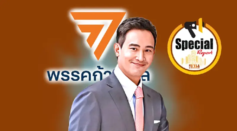 รายงานพิเศษ : “พิธา”รอด คดีถือหุ้นสื่อ คัมแบ็กหัวหน้าก้าวไกล รายงานพิเศษ : “พิธา”รอด คดีถือหุ้นสื่อ คัมแบ็กหัวหน้าก้าวไกล