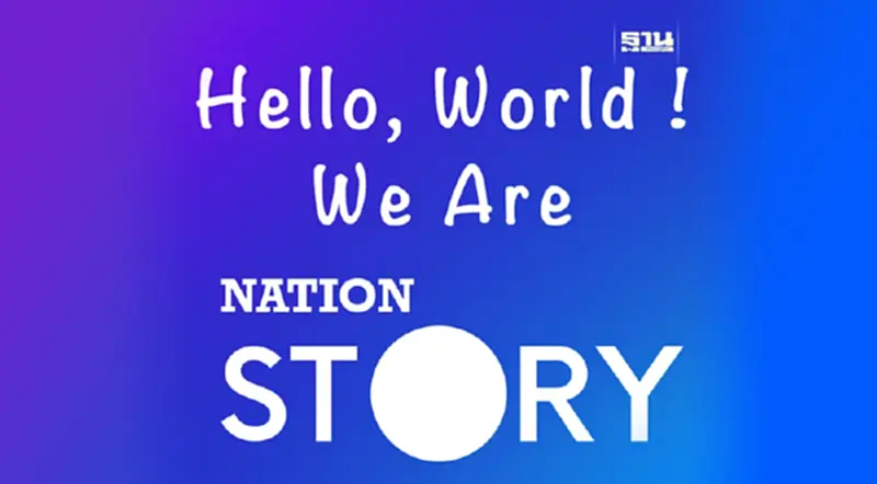 Nation Online ประกาศรีแบรนด์ สะท้อนตัวตนใหม่ ภายใต้แบรนด์ "NATION STORY" Nation Online ประกาศรีแบรนด์ สะท้อนตัวตนใหม่ ภายใต้แบรนด์ "NATION STORY"
