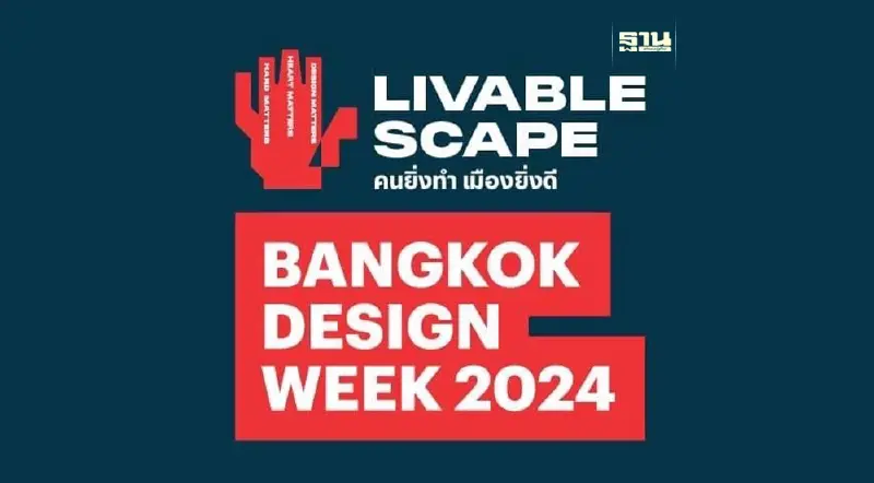 เช็กพิกัดงาน Bangkok Design Week 2024 เริ่มวันแรก 27 มกราคม
