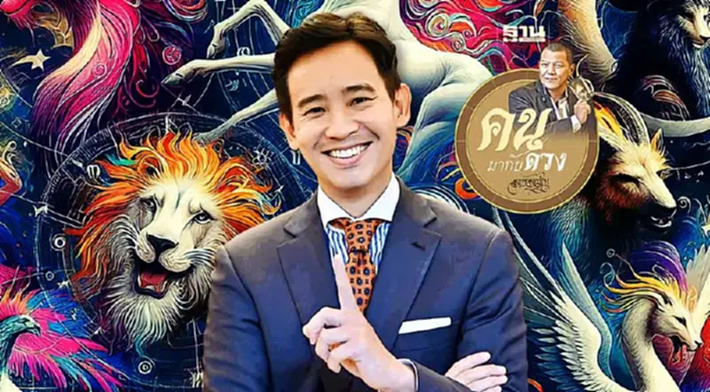 ดวงชะตาพิธา... มีเกณฑ์สูง ดวงชะตาพิธา... มีเกณฑ์สูง