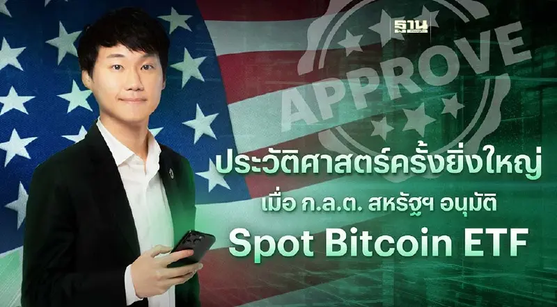 ท็อป จิรายุส ชี้ ก.ล.ต.สหรัฐ ไฟเขียว Spot Bitcoin ETF พลิกประวัติศาสตร์ Bitcoin