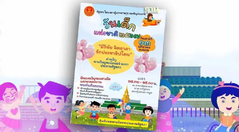 งานวันเด็ก 2567 รัฐสภาพาทัวร์ห้องประชุม  ลุ้นรับรางวัลเพียบ