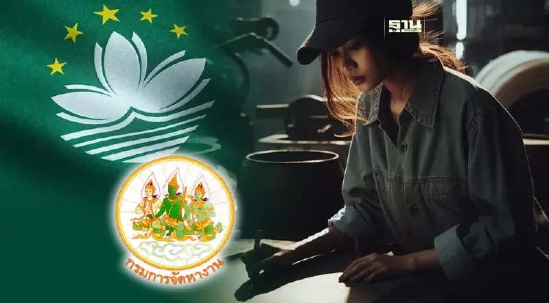 กรมการจัดหางาน รับสมัครคนไทยทำงานมาเก๊า เงินเดือนสูงสุด 9 หมื่นบาท