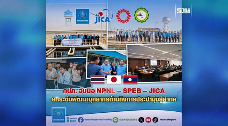 กปภ. จับมือ NPNL–SPEB–JICAยกระดับพัฒนาบุคลากรด้านกิจการประปามุ่งสู่สากล กปภ. จับมือ NPNL–SPEB–JICAยกระดับพัฒนาบุคลากรด้านกิจการประปามุ่งสู่สากล