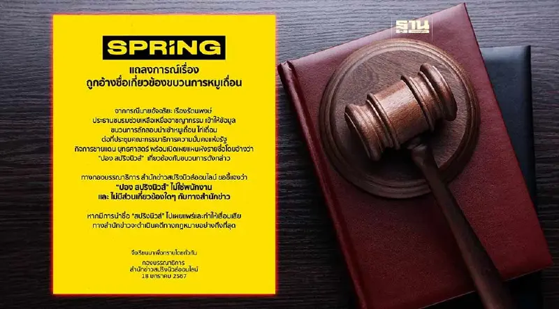 แถลงการณ์สปริงนิวส์ ยัน "ปอง" ไม่ใช่พนง. เตรียมดำเนินคดีตามกฏหมาย