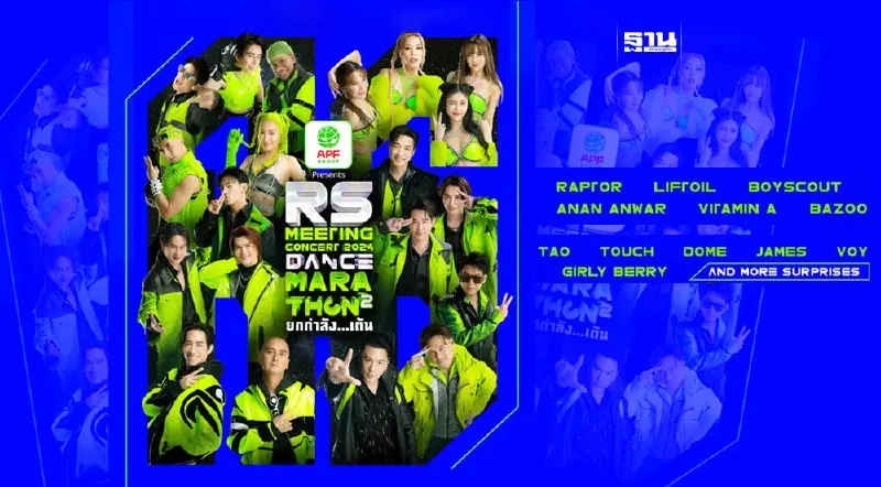 RS MEETING CONCERT 2024 DANCE MARATHON 2 ยกกำลังเต้น เช็คผังที่นั่ง-ราคาที่นี่