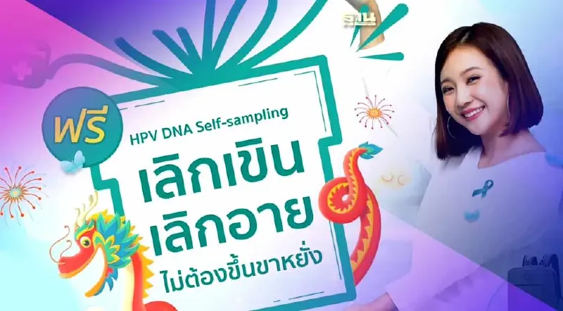 ตรวจคัดกรองมะเร็งปากมดลูกด้วยตนเองฟรี สปสช. เปิดลงทะเบียนที่นี่