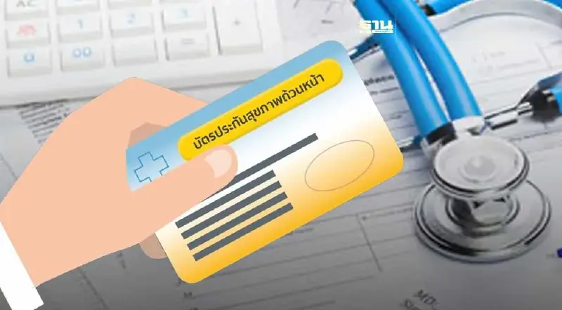 4 ช่องทาง "บัตรทอง" เช็คสิทธิรักษาพยาบาลด้วยตัวเอง