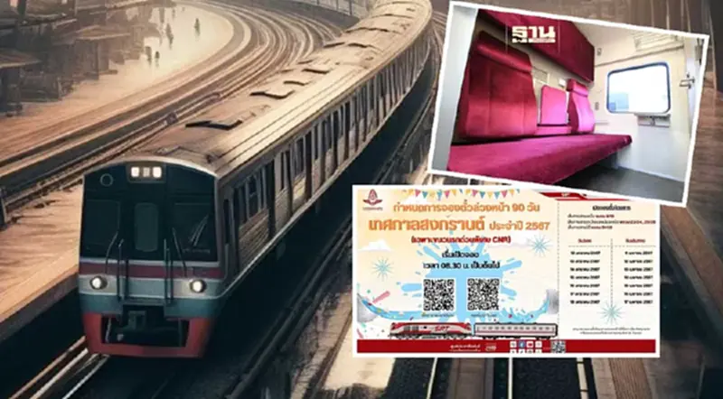 เริ่มแล้ว! เปิดจองตั๋วรถไฟล่วงหน้า เทศกาลสงกรานต์ ปี 2567 เริ่มแล้ว! เปิดจองตั๋วรถไฟล่วงหน้า เทศกาลสงกรานต์ ปี 2567