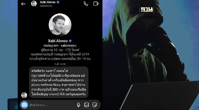 เตือนแฟนหงส์แดง อย่าวู่วาม “ซาบี้ อลอนโซ่” ยังไม่มา แต่มิจฉาชีพมาแล้ว เตือนแฟนหงส์แดง อย่าวู่วาม “ซาบี้ อลอนโซ่” ยังไม่มา แต่มิจฉาชีพมาแล้ว