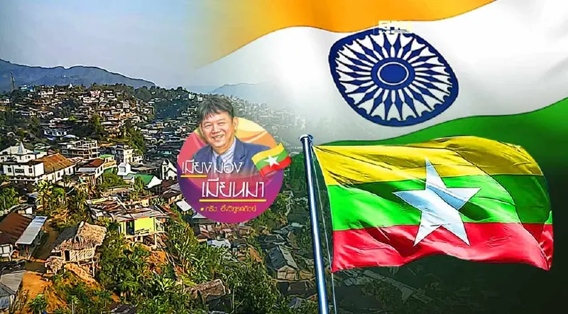 จับตาชายแดนเมียนมา-อินเดีย