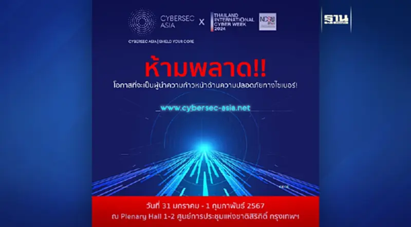 กระตุ้นการตื่นตัวทางความปลอดภัยทางไซเบอร์ในงาน Cybersec Asia x Thailand International Cyber Week 2024 กระตุ้นการตื่นตัวทางความปลอดภัยทางไซเบอร์ในงาน Cybersec Asia x Thailand International Cyber Week 2024