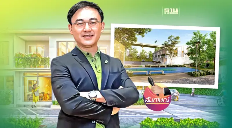 “พฤกษา” ชู โมเดล”บ้านกรีนเฮ้าส์” ตอบโจทย์รักษ์โลก-ช่วยคนมีบ้าน