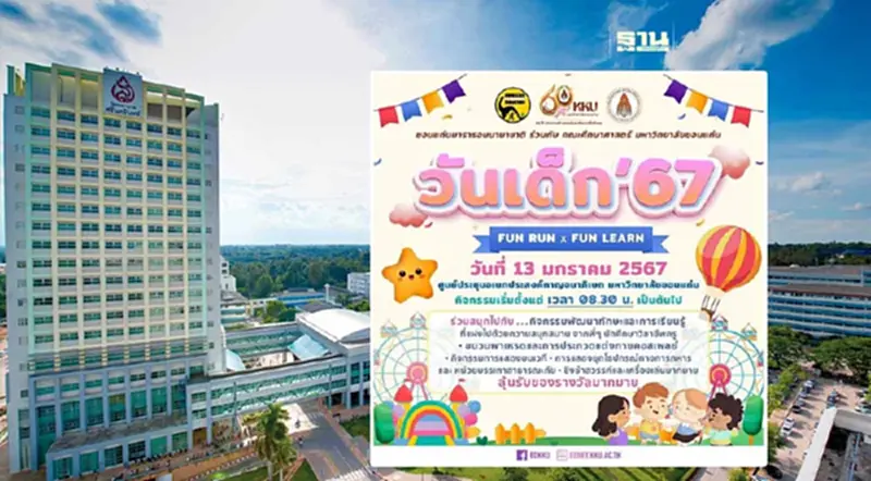 มหาวิทยาลัยขอนแก่น จัดกิจกรรมวันเด็กแห่งชาติ 2567 FUN RUN x FUN LEARN มหาวิทยาลัยขอนแก่น จัดกิจกรรมวันเด็กแห่งชาติ 2567 FUN RUN x FUN LEARN