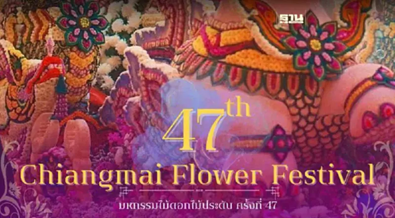 งานไม้ดอกไม้ประดับเชียงใหม่ 2567 เริ่ม 1-5 ก.พ.นี้เช็คไฮไลต์กิจกรรมที่นี่ งานไม้ดอกไม้ประดับเชียงใหม่ 2567 เริ่ม 1-5 ก.พ.นี้เช็คไฮไลต์กิจกรรมที่นี่