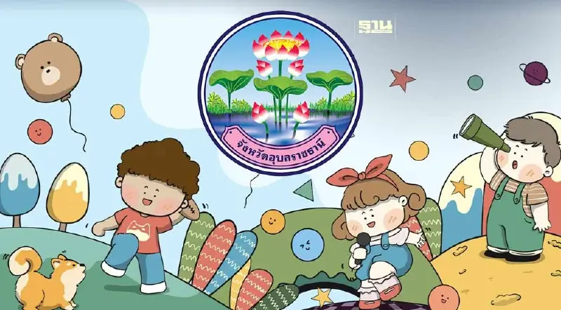 รวมพิกัดจัดงานวันเด็กแห่งชาติ 2567 จ.อุบลราชธานี