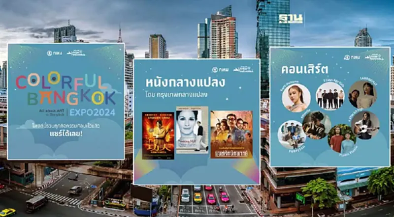 เทศกาลรวมพลคนศิลปะกรุงเทพ Colorful Bangkok Expo 2024 เริ่ม 18-21 ม.ค.นี้ เทศกาลรวมพลคนศิลปะกรุงเทพ Colorful Bangkok Expo 2024 เริ่ม 18-21 ม.ค.นี้