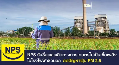 NPS รับซื้อผลผลิตการเกษตรเป็นเชื้อเพลิงโรงไฟฟ้าชีวมวล ลดปัญหาฝุ่น PM 2.5