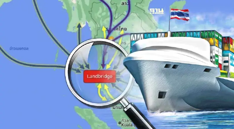 สรุปผลศึกษากมธ. สแกนข้อดี-ผลกระทบ โครงการแลนด์บริดจ์