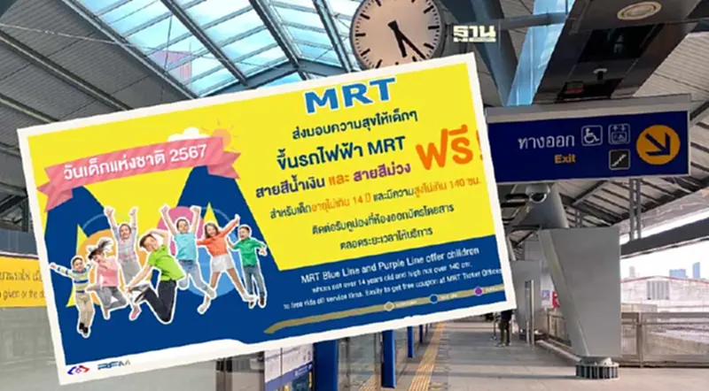 วันเด็กแห่งชาติ 2567 ขึ้นรถไฟฟ้า MRT ฟรี วันเด็กแห่งชาติ 2567 ขึ้นรถไฟฟ้า MRT ฟรี
