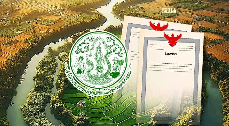 ลงทะเบียน ส.ป.ก.เป็นโฉนดเพื่อเกษตรกรรม ยื่นคำร้องเพียง 3 ขั้นตอน