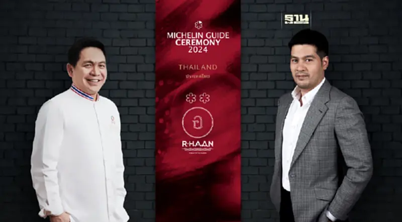 เฮ “ร้าน R-HAAN” อาหารไทยแท้ต้นตำรับ คว้ามิชลินสตาร์ 2 ดาว 5 ปีซ้อน เฮ “ร้าน R-HAAN” อาหารไทยแท้ต้นตำรับ คว้ามิชลินสตาร์ 2 ดาว 5 ปีซ้อน