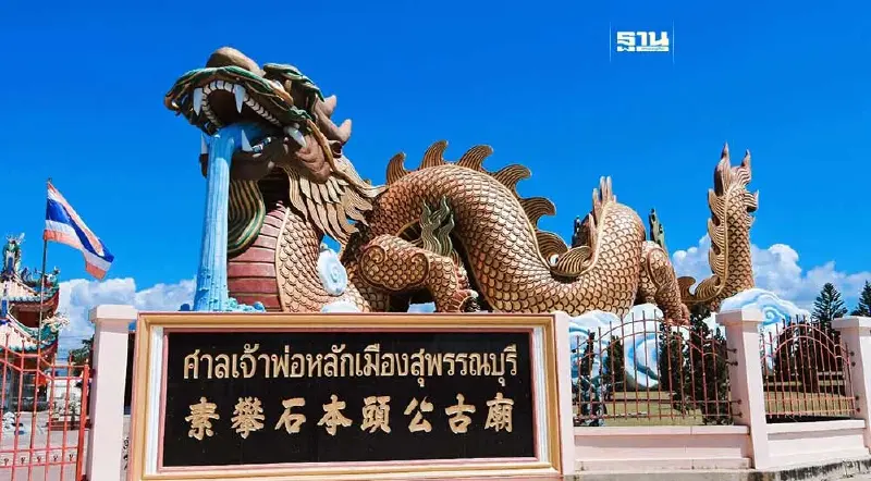 สุพรรณบุรีชวนเที่ยวงาน "ตรุษจีน สุพรรณบุรี มหัศจรรย์ 16 ปี มังกรสวรรค์ 2567"