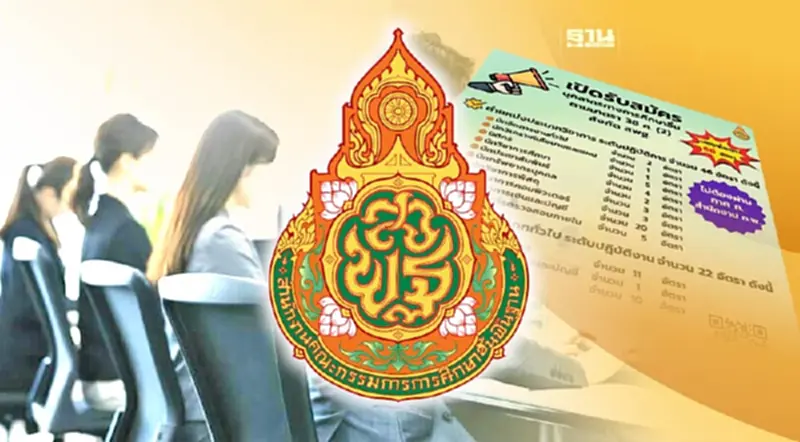 สพฐ.เปิดรับสมัครสอบแข่งขันบรรจุครั้งแรกจำนวน 68 อัตรา เช็กด่วน สพฐ.เปิดรับสมัครสอบแข่งขันบรรจุครั้งแรกจำนวน 68 อัตรา เช็กด่วน