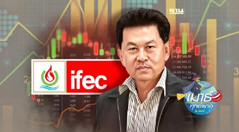 มหากาพย์ IFEC หวังว่าจะจบสักที