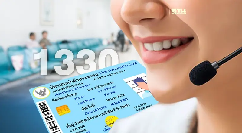 สายด่วน สปสช. 1330  อัจฉริยะ ยกระดับรองรับบัตรประชาชนใบเดียวรักษาทุกโรค