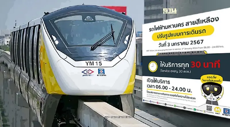 "รถไฟฟ้าสายสีเหลือง" ปรับรูปแบบเดินรถทุก 30 นาที